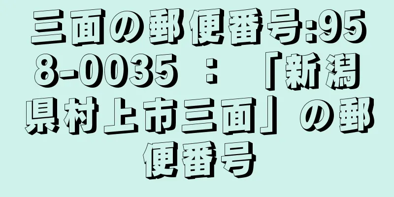 三面の郵便番号:958-0035 ： 「新潟県村上市三面」の郵便番号