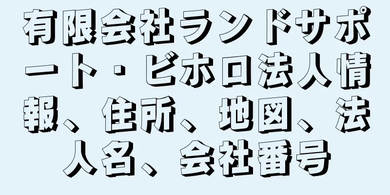 有限会社ランドサポート・ビホロ法人情報、住所、地図、法人名、会社番号