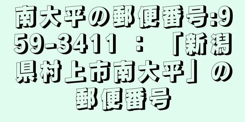 南大平の郵便番号:959-3411 ： 「新潟県村上市南大平」の郵便番号