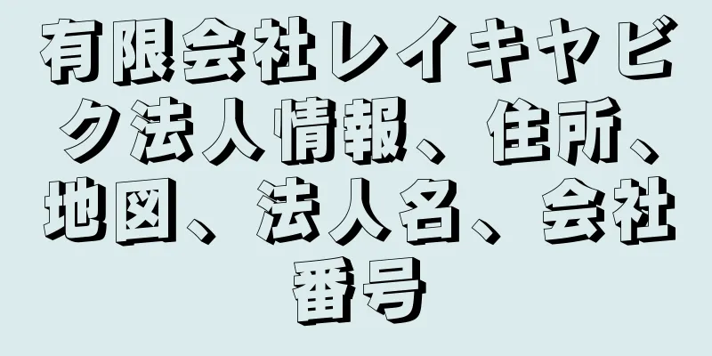 有限会社レイキヤビク法人情報、住所、地図、法人名、会社番号