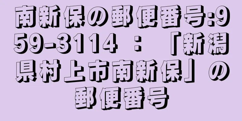 南新保の郵便番号:959-3114 ： 「新潟県村上市南新保」の郵便番号