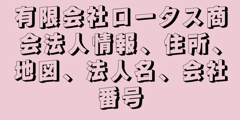 有限会社ロータス商会法人情報、住所、地図、法人名、会社番号