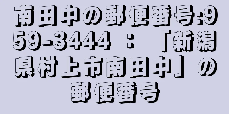 南田中の郵便番号:959-3444 ： 「新潟県村上市南田中」の郵便番号