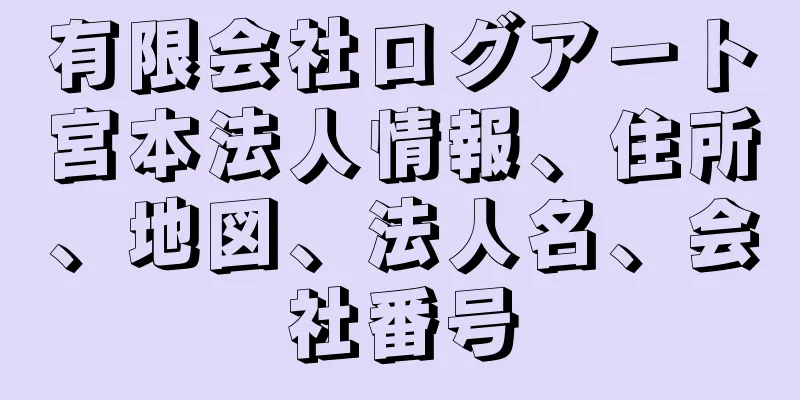 有限会社ログアート宮本法人情報、住所、地図、法人名、会社番号