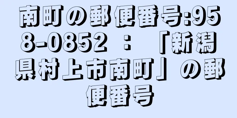 南町の郵便番号:958-0852 ： 「新潟県村上市南町」の郵便番号