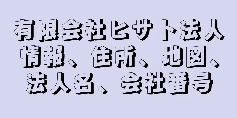 有限会社ヒサト法人情報、住所、地図、法人名、会社番号