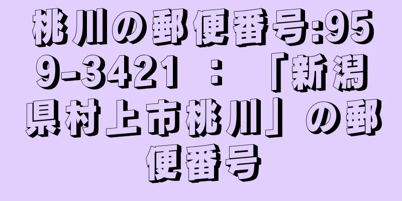 桃川の郵便番号:959-3421 ： 「新潟県村上市桃川」の郵便番号