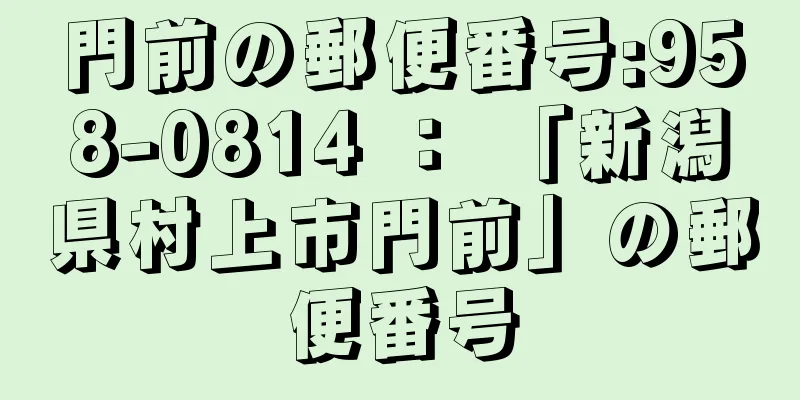 門前の郵便番号:958-0814 ： 「新潟県村上市門前」の郵便番号