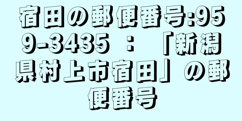 宿田の郵便番号:959-3435 ： 「新潟県村上市宿田」の郵便番号