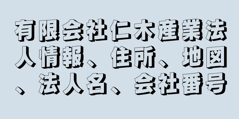 有限会社仁木産業法人情報、住所、地図、法人名、会社番号