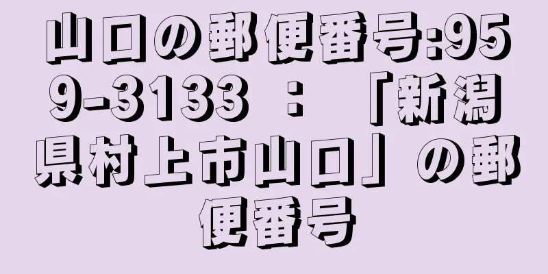 山口の郵便番号:959-3133 ： 「新潟県村上市山口」の郵便番号