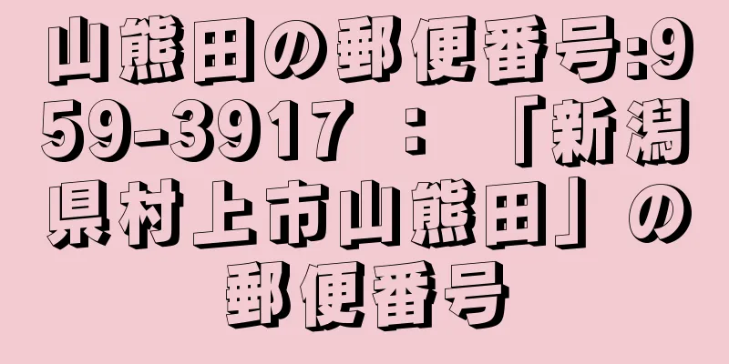 山熊田の郵便番号:959-3917 ： 「新潟県村上市山熊田」の郵便番号