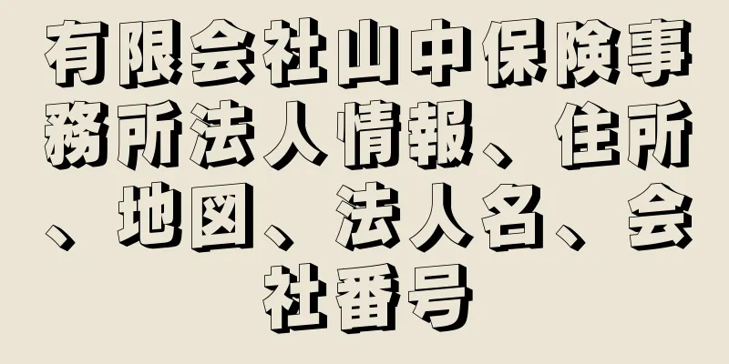 有限会社山中保険事務所法人情報、住所、地図、法人名、会社番号