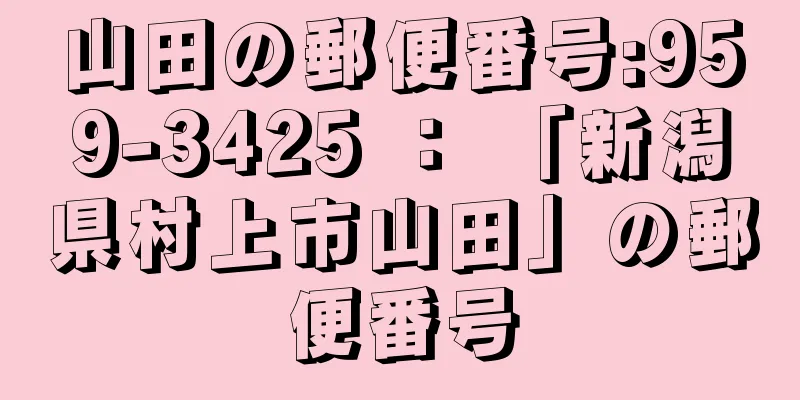 山田の郵便番号:959-3425 ： 「新潟県村上市山田」の郵便番号