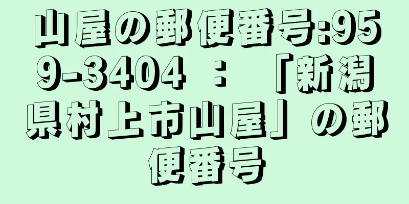 山屋の郵便番号:959-3404 ： 「新潟県村上市山屋」の郵便番号