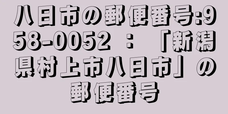 八日市の郵便番号:958-0052 ： 「新潟県村上市八日市」の郵便番号