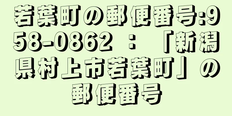 若葉町の郵便番号:958-0862 ： 「新潟県村上市若葉町」の郵便番号