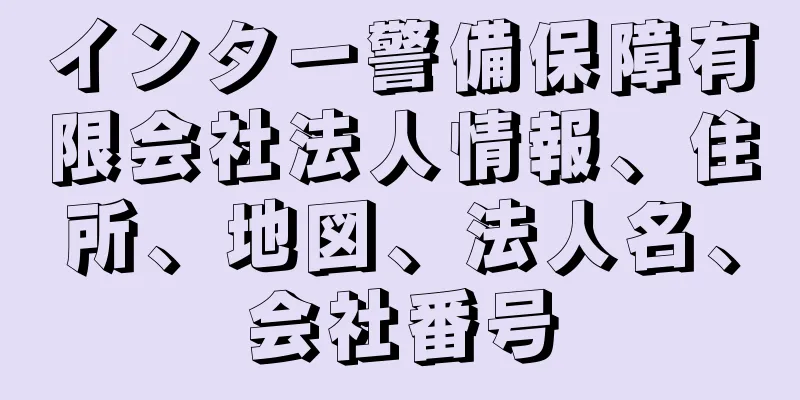 インター警備保障有限会社法人情報、住所、地図、法人名、会社番号