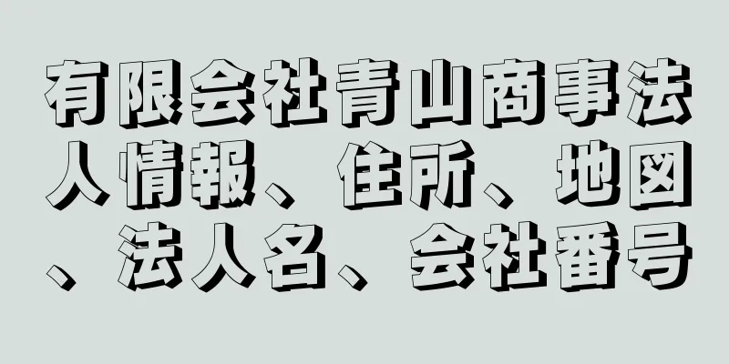 有限会社青山商事法人情報、住所、地図、法人名、会社番号