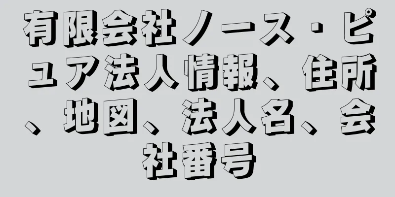 有限会社ノース・ピュア法人情報、住所、地図、法人名、会社番号