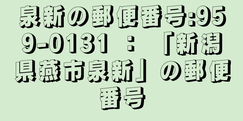 泉新の郵便番号:959-0131 ： 「新潟県燕市泉新」の郵便番号