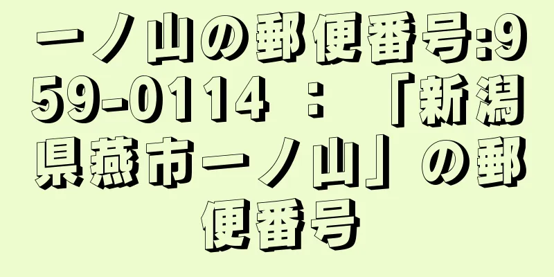 一ノ山の郵便番号:959-0114 ： 「新潟県燕市一ノ山」の郵便番号