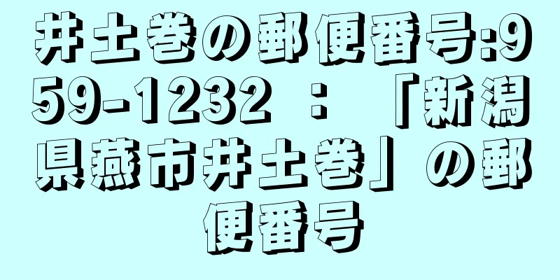 井土巻の郵便番号:959-1232 ： 「新潟県燕市井土巻」の郵便番号