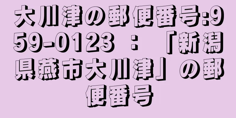 大川津の郵便番号:959-0123 ： 「新潟県燕市大川津」の郵便番号