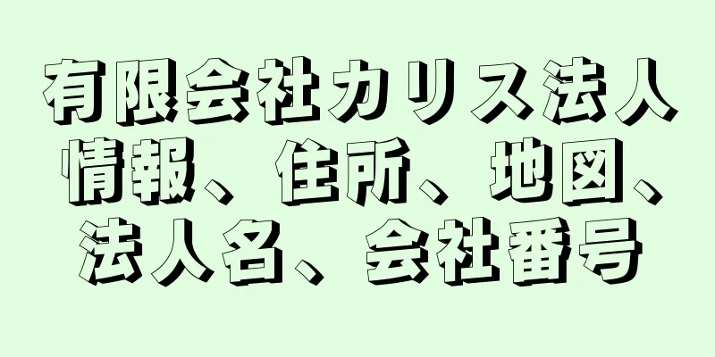 有限会社カリス法人情報、住所、地図、法人名、会社番号