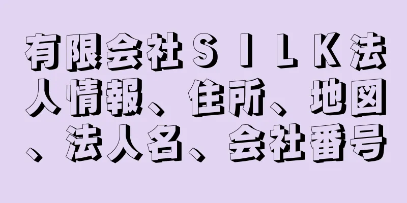 有限会社ＳＩＬＫ法人情報、住所、地図、法人名、会社番号