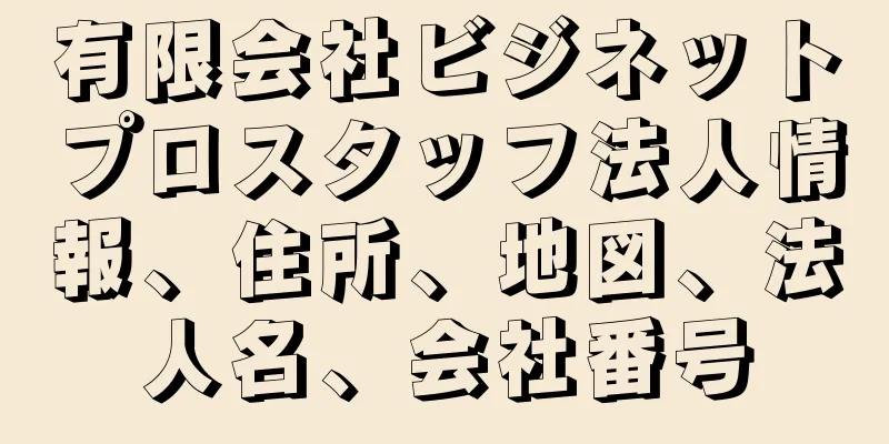 有限会社ビジネットプロスタッフ法人情報、住所、地図、法人名、会社番号