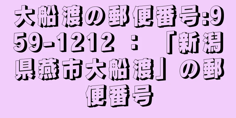 大船渡の郵便番号:959-1212 ： 「新潟県燕市大船渡」の郵便番号