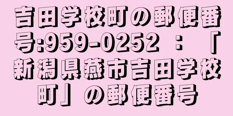 吉田学校町の郵便番号:959-0252 ： 「新潟県燕市吉田学校町」の郵便番号