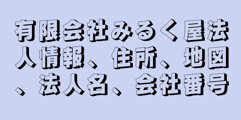 有限会社みるく屋法人情報、住所、地図、法人名、会社番号