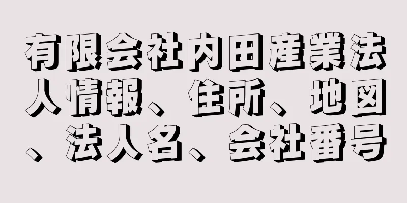 有限会社内田産業法人情報、住所、地図、法人名、会社番号