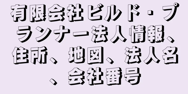 有限会社ビルド・プランナー法人情報、住所、地図、法人名、会社番号