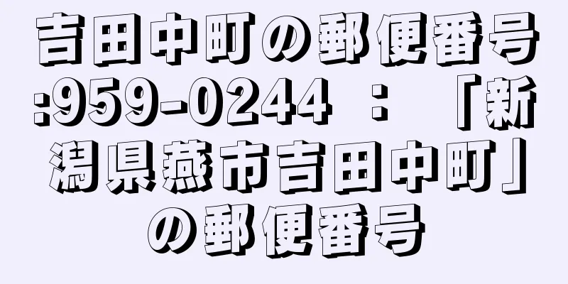 吉田中町の郵便番号:959-0244 ： 「新潟県燕市吉田中町」の郵便番号