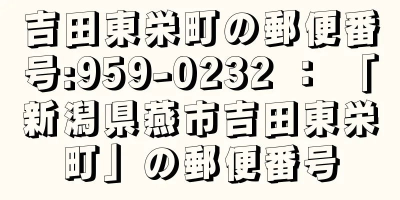 吉田東栄町の郵便番号:959-0232 ： 「新潟県燕市吉田東栄町」の郵便番号