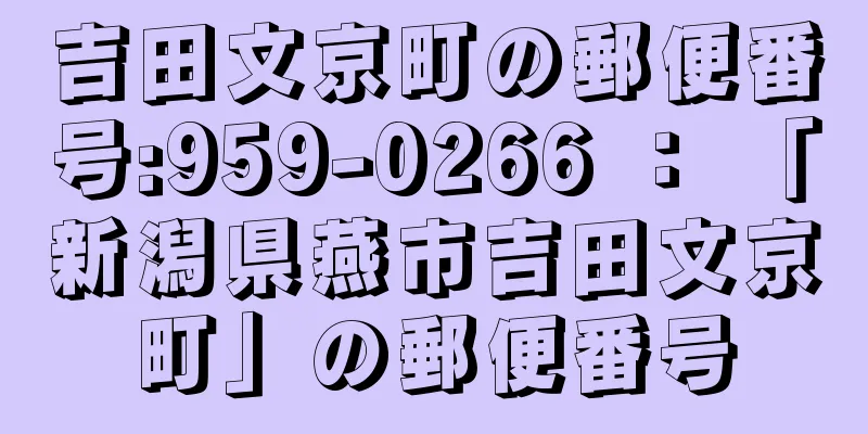 吉田文京町の郵便番号:959-0266 ： 「新潟県燕市吉田文京町」の郵便番号