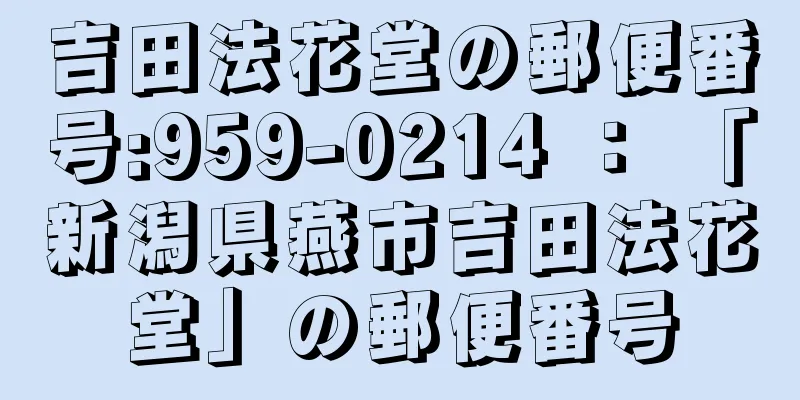 吉田法花堂の郵便番号:959-0214 ： 「新潟県燕市吉田法花堂」の郵便番号