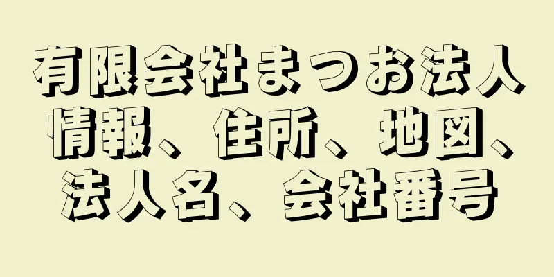 有限会社まつお法人情報、住所、地図、法人名、会社番号