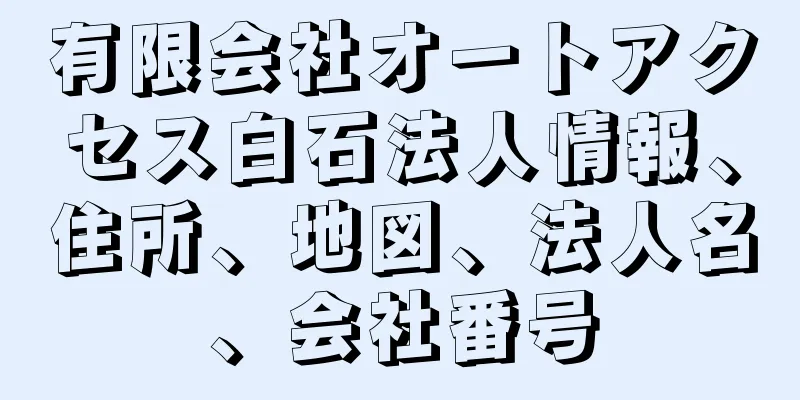 有限会社オートアクセス白石法人情報、住所、地図、法人名、会社番号