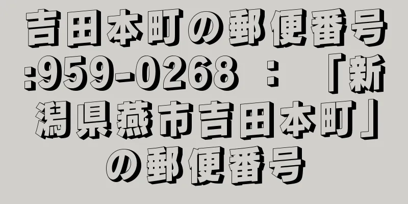 吉田本町の郵便番号:959-0268 ： 「新潟県燕市吉田本町」の郵便番号