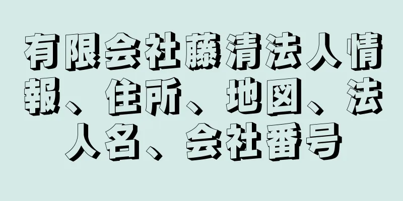 有限会社藤清法人情報、住所、地図、法人名、会社番号