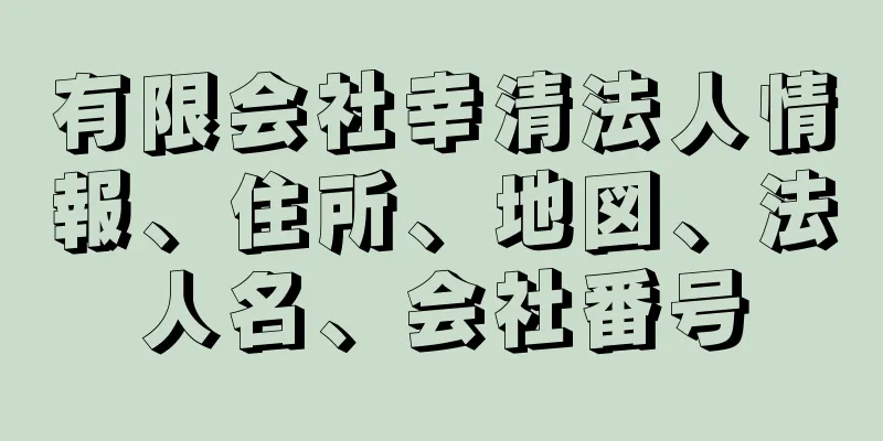 有限会社幸清法人情報、住所、地図、法人名、会社番号