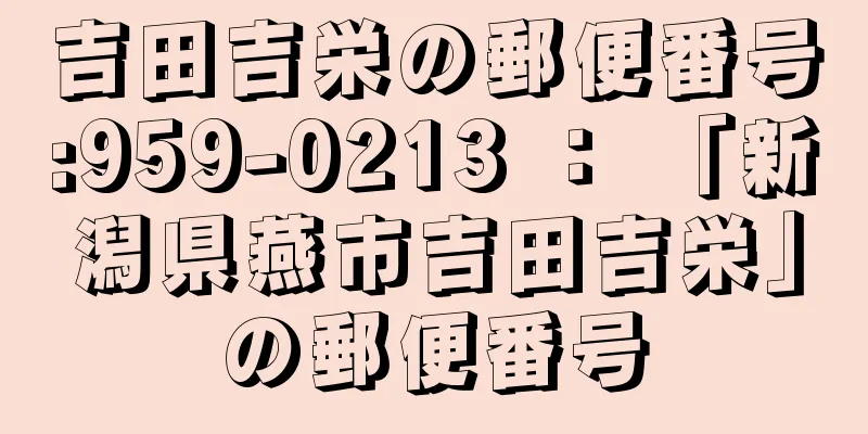 吉田吉栄の郵便番号:959-0213 ： 「新潟県燕市吉田吉栄」の郵便番号