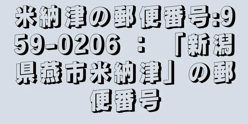 米納津の郵便番号:959-0206 ： 「新潟県燕市米納津」の郵便番号