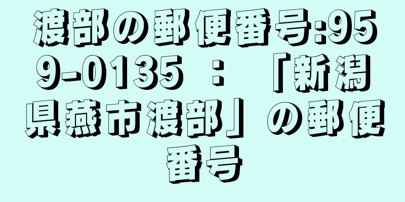 渡部の郵便番号:959-0135 ： 「新潟県燕市渡部」の郵便番号