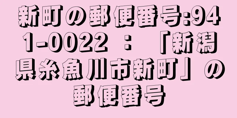 新町の郵便番号:941-0022 ： 「新潟県糸魚川市新町」の郵便番号