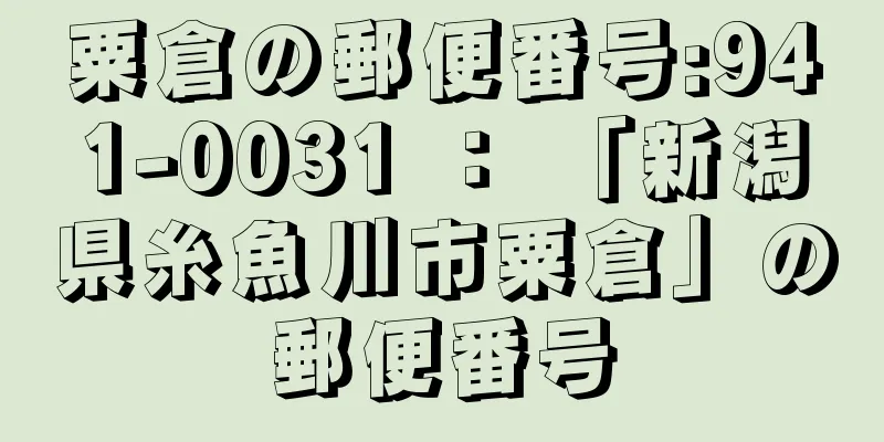 粟倉の郵便番号:941-0031 ： 「新潟県糸魚川市粟倉」の郵便番号